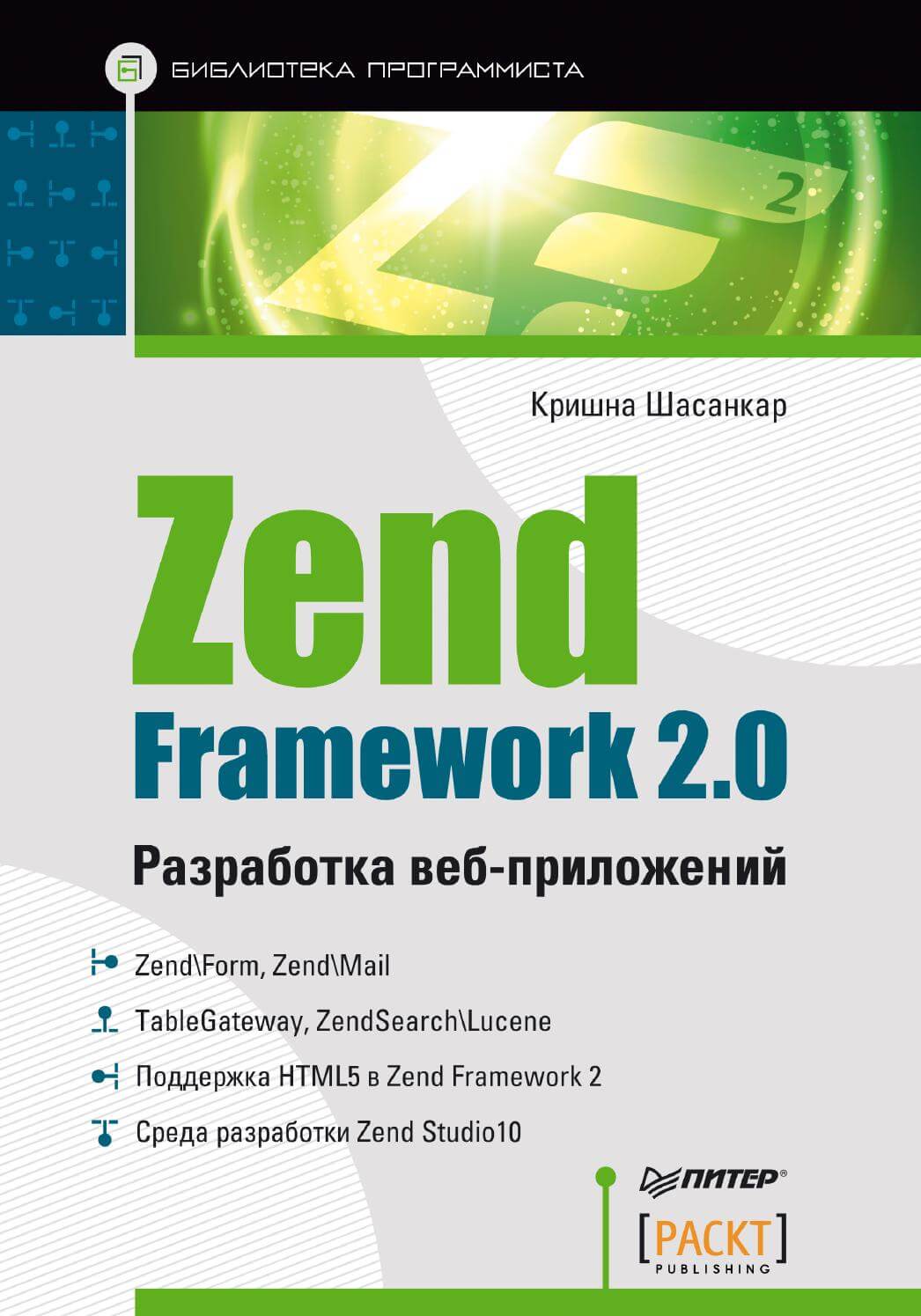 Zend Framework 2.0.Разраотка веб приложений