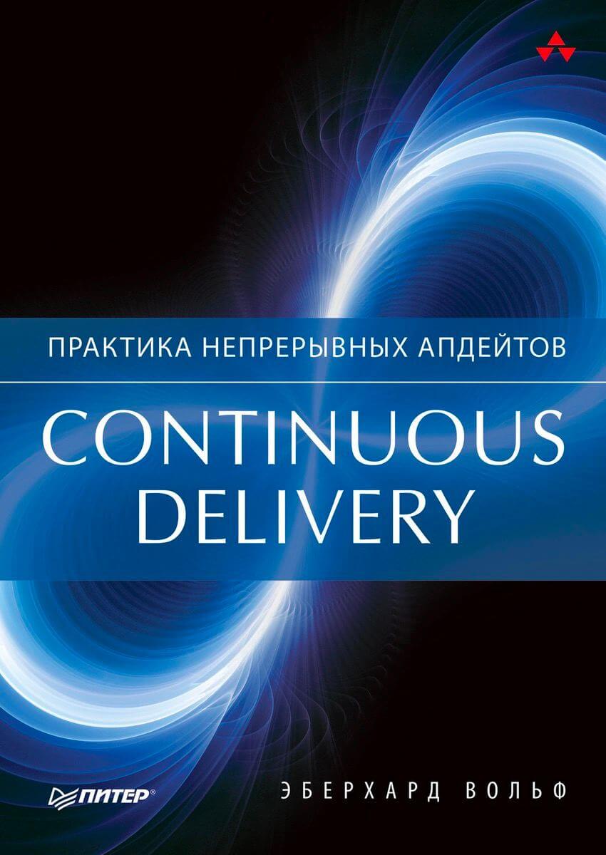 Continuous delivery. Практика непрерывных апдейтов