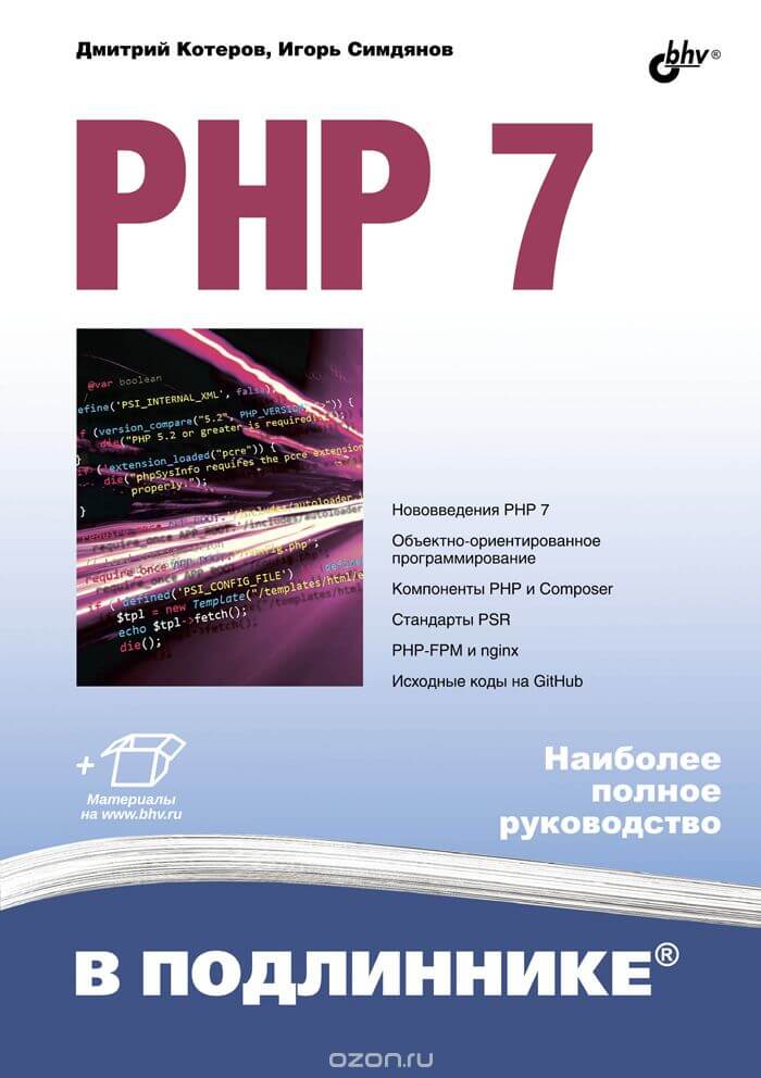 PHP7 в подлиннике