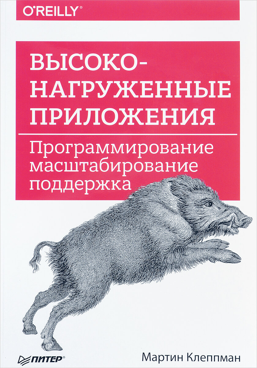 Высоконагруженные приложения. Программирование, масштабирование, поддержка