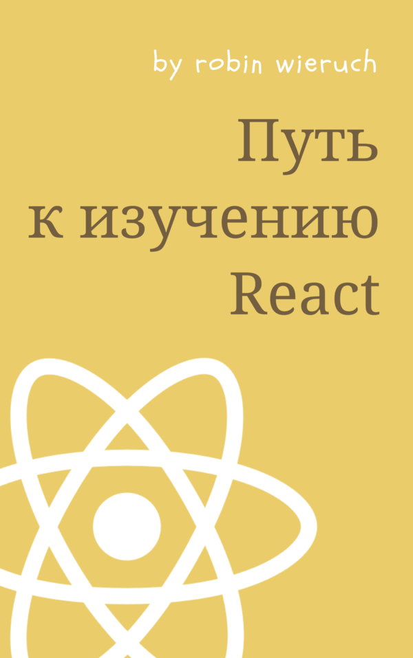 Путь к изучению React.