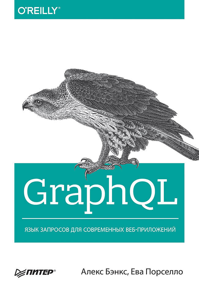 GraphQL - язык запросов для современных веб-приложений