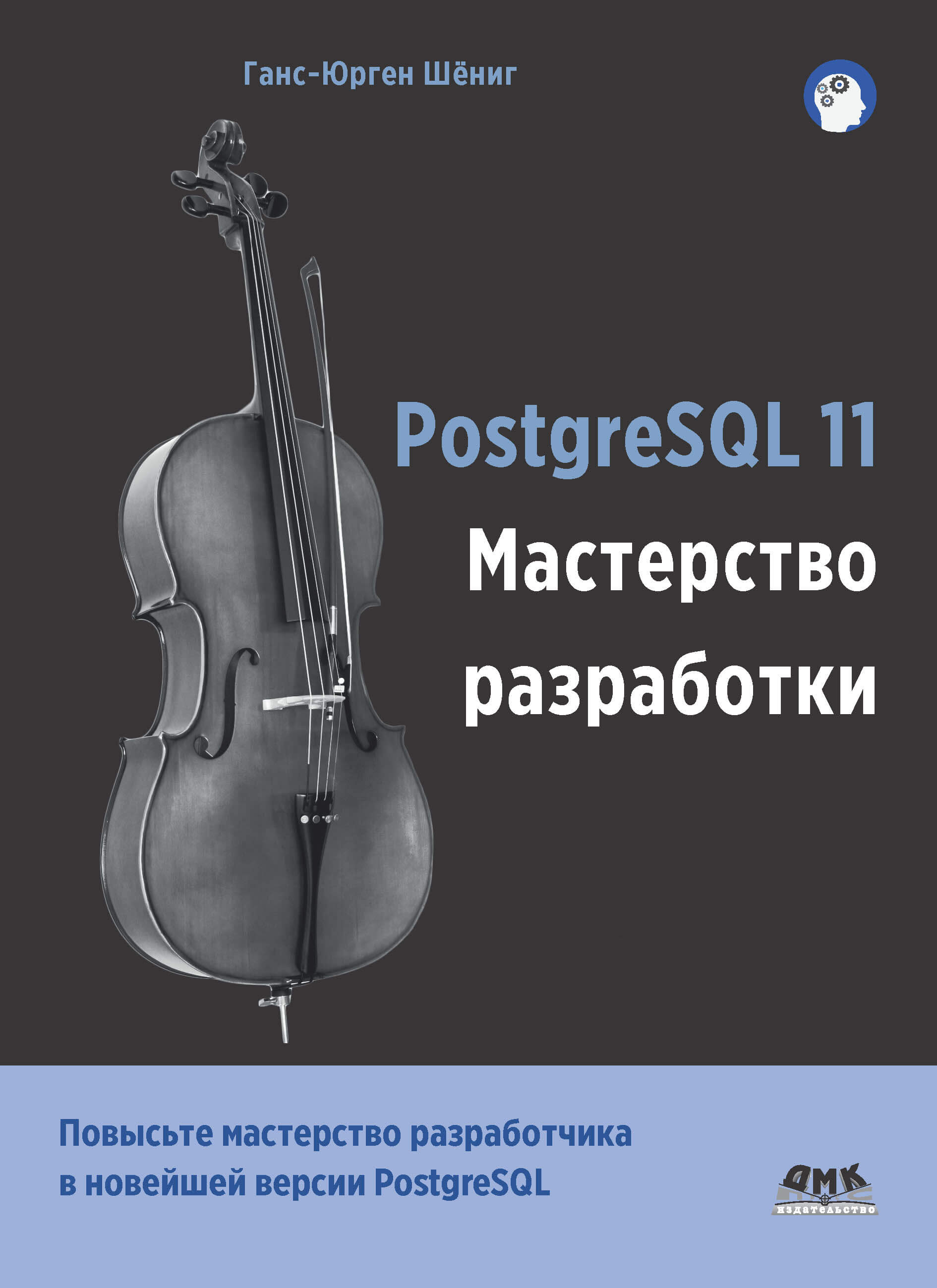 PostgreSQL 11 Мастерство разработки