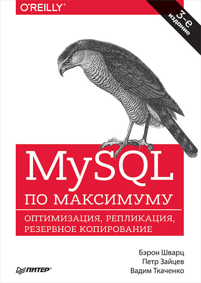 MYSQL по максимум. Оптимизация, репликация, резевроное копирование