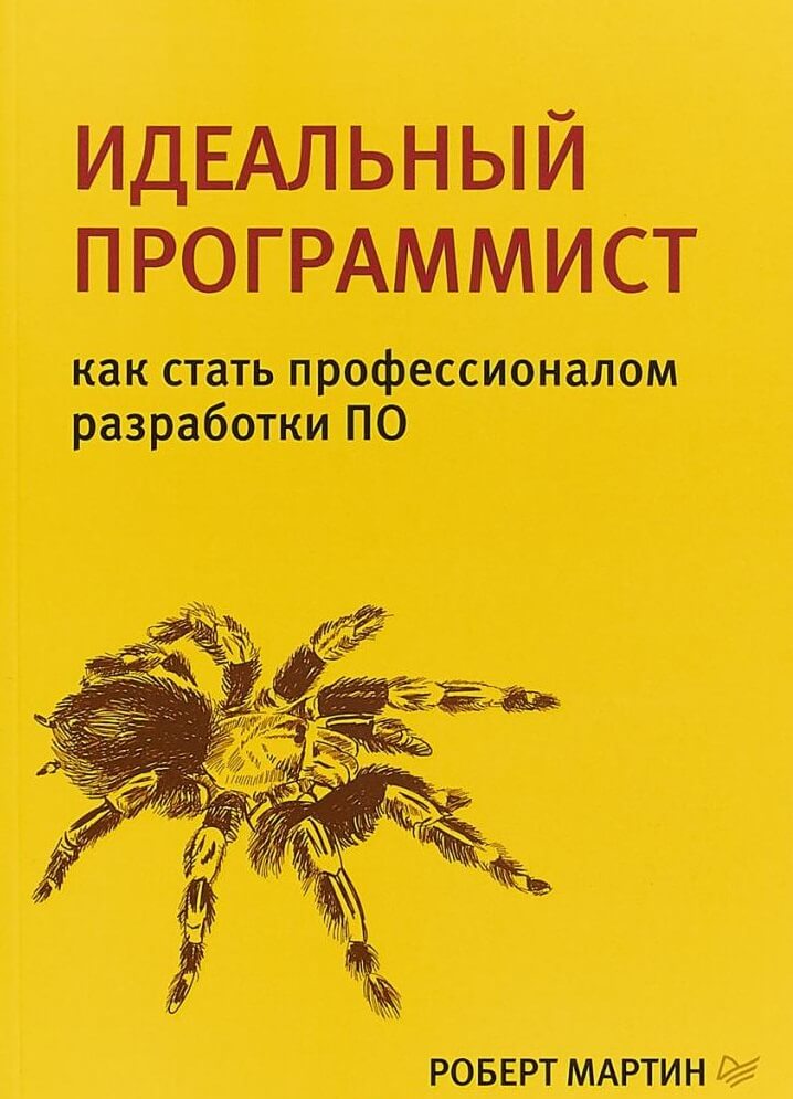 Идеальный программист. Как стать профессионалом разработки ПО