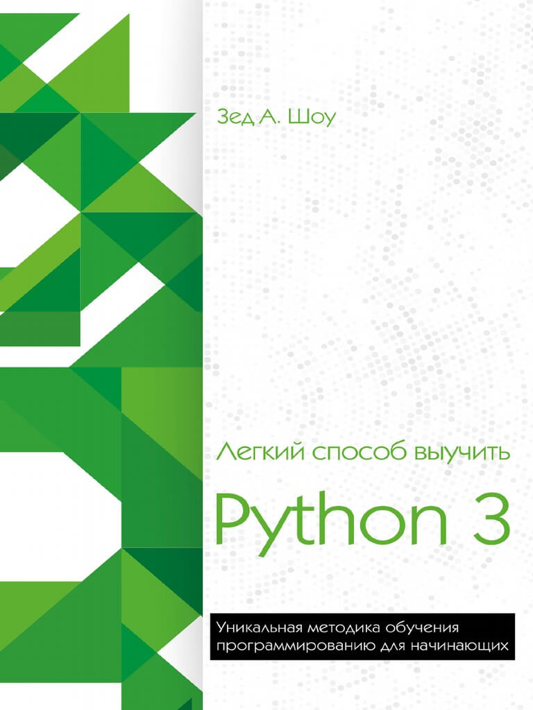 Легкий способ выучить Python 3