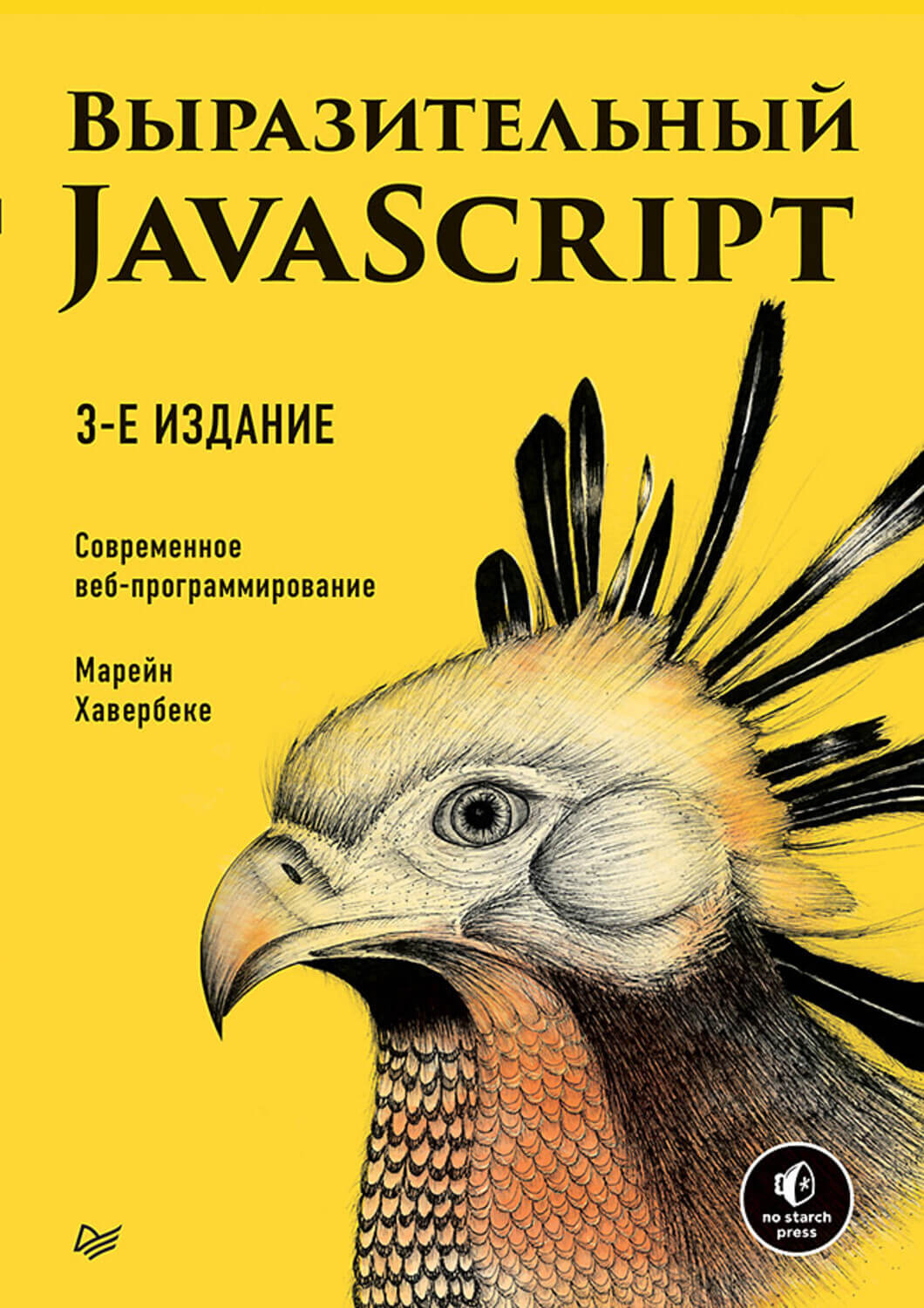 Выразительный JavaScript. Современное веб-программирование