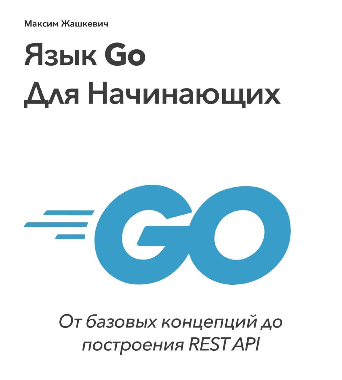 Язык Go Для Начинающих