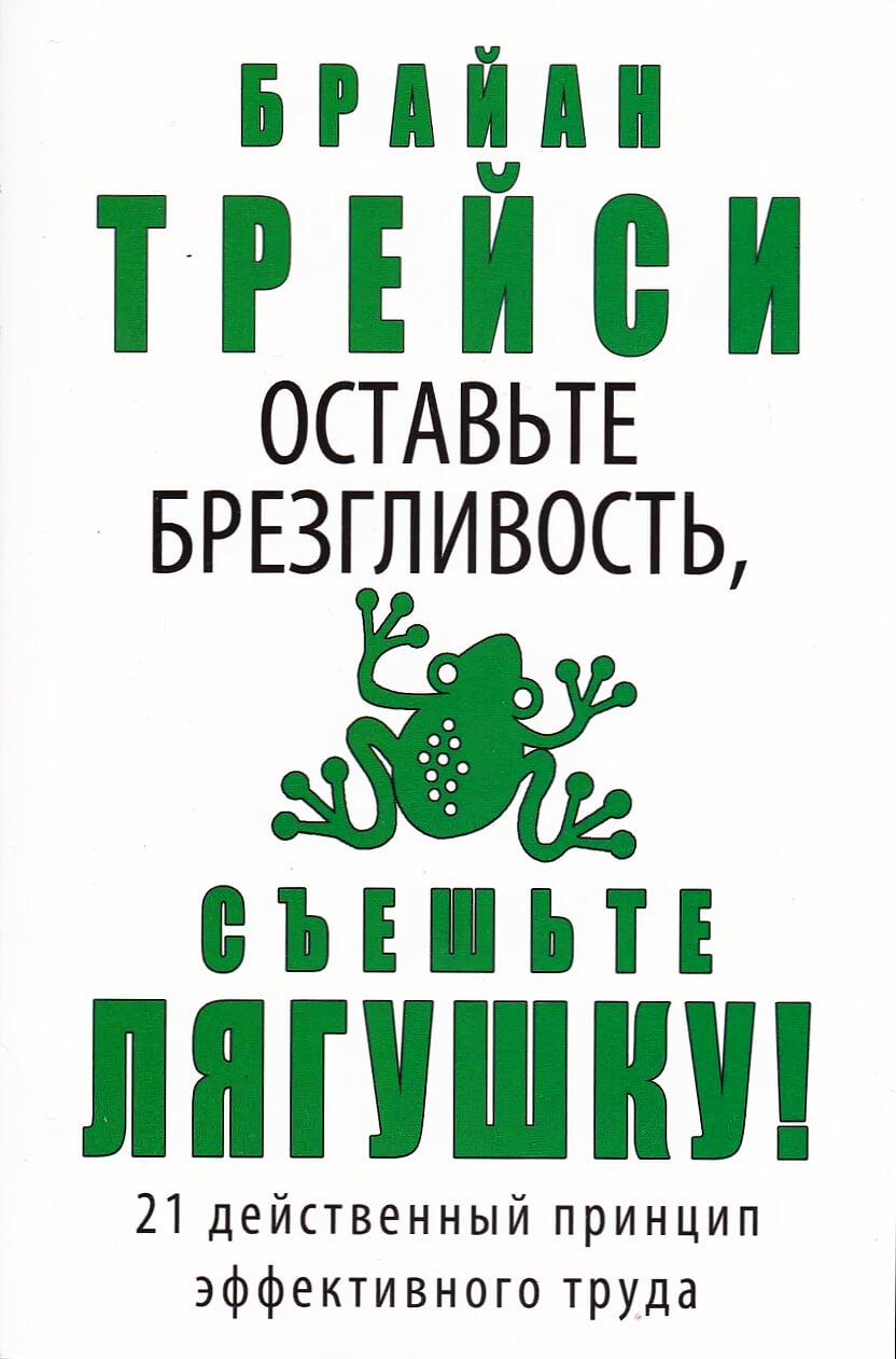 Съешь лягушку. Брайан Трейси оставьте брезгливость съешьте лягушку. Книга съешь лягушку Брайан Трейси. Б Трейси оставьте брезгливость съешьте лягушку книга. Брайн Трейси «оставьте брезгливость: сначала съешьте лягушку».