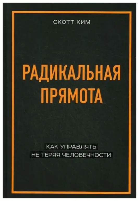 Радикальная прямота. Как управлять не теряя человечности