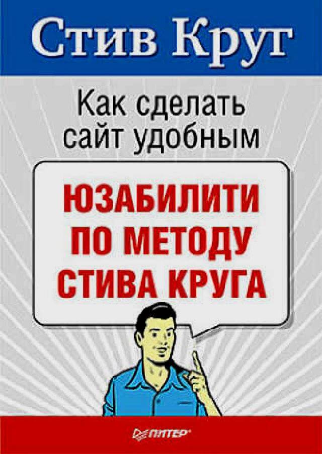 Как сделать сайт удобным юзабилити по методу Стива Круга