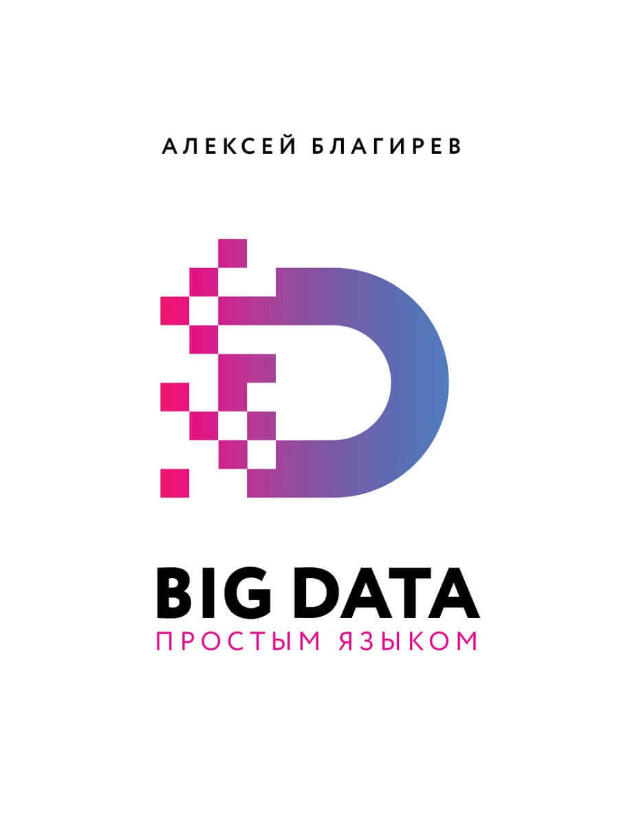 BIG DATA простым языком