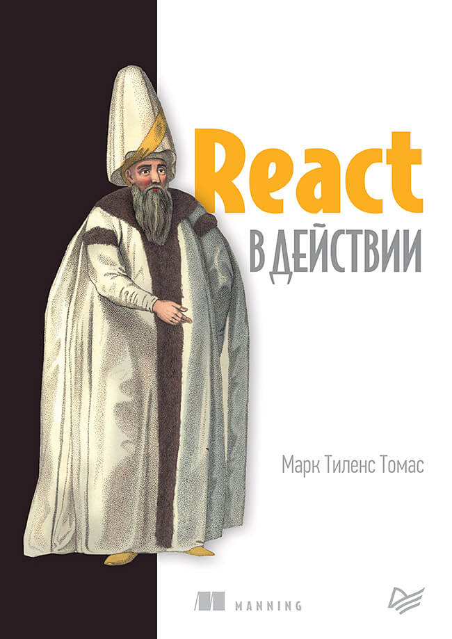 React в действии