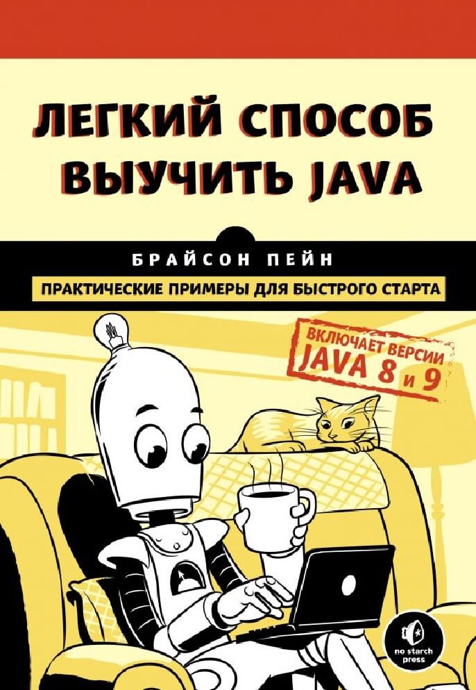 Легкий способ выучить Java