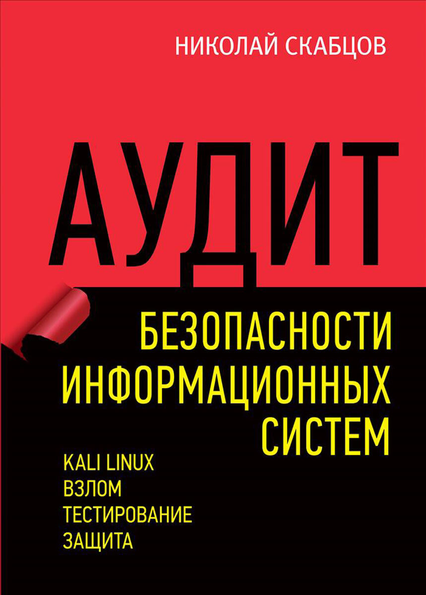 Аудит. Безопастность Информацонных систем