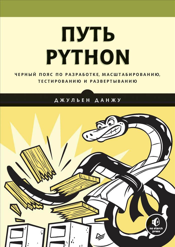 Путь Python