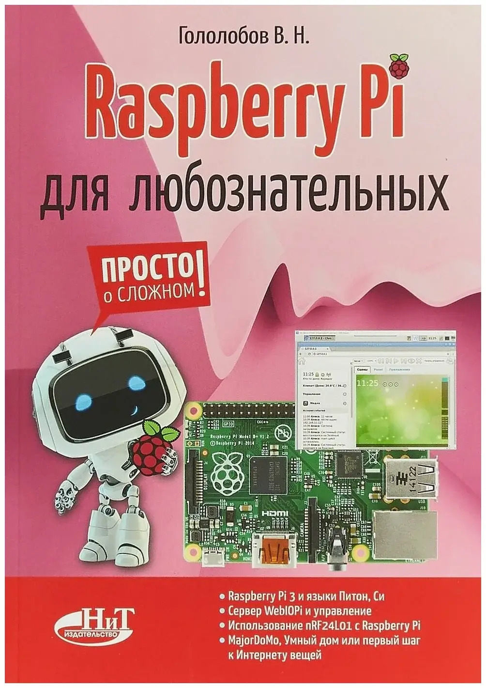 Raspberry Pi для любознательных