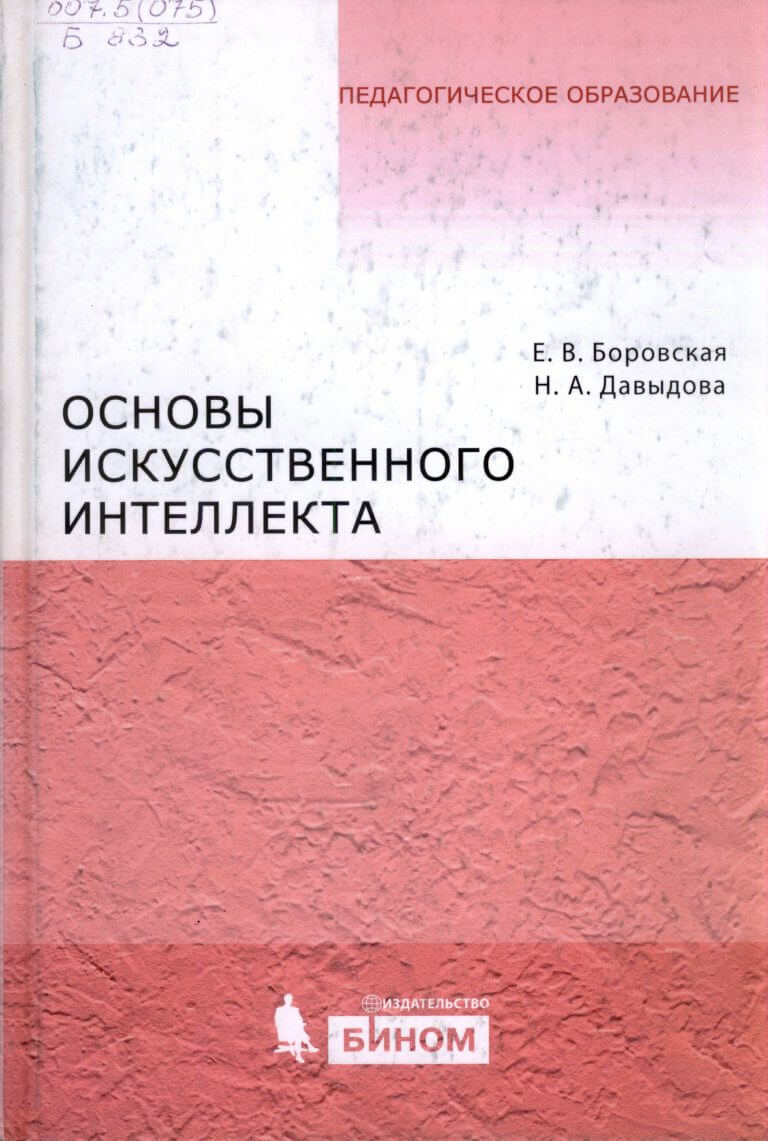 Основы искусственного интеллекта