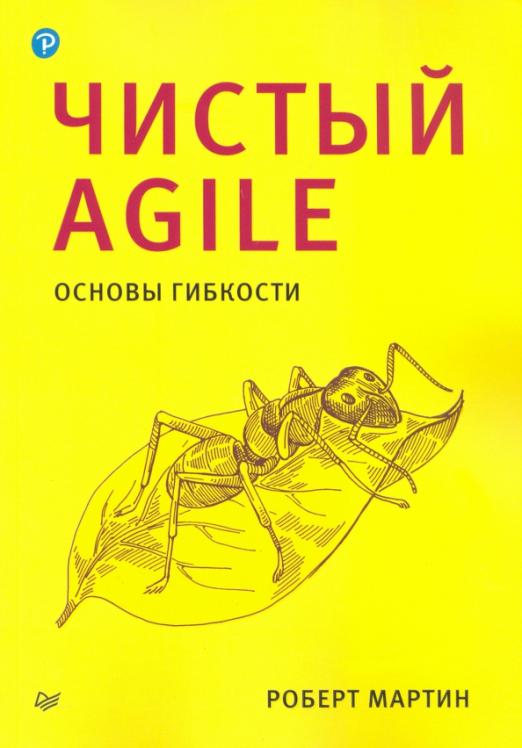 Чистый Agile. Основы гибкости