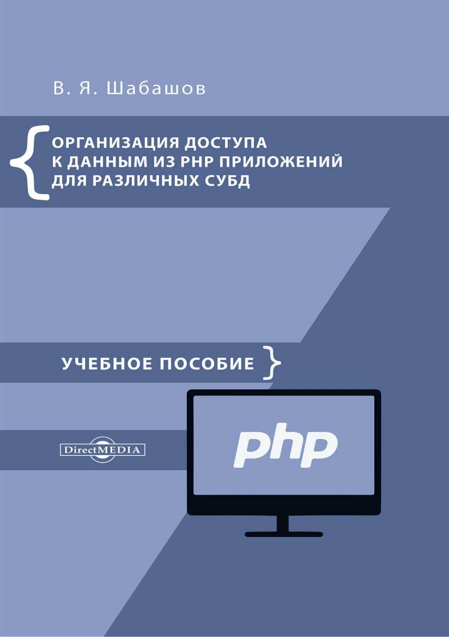 Организация доступа к данным из PHP приложений для различных СУБД