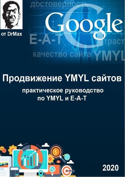 Продвижение YMYL сайтов. Руководство YMYL и E-A-T