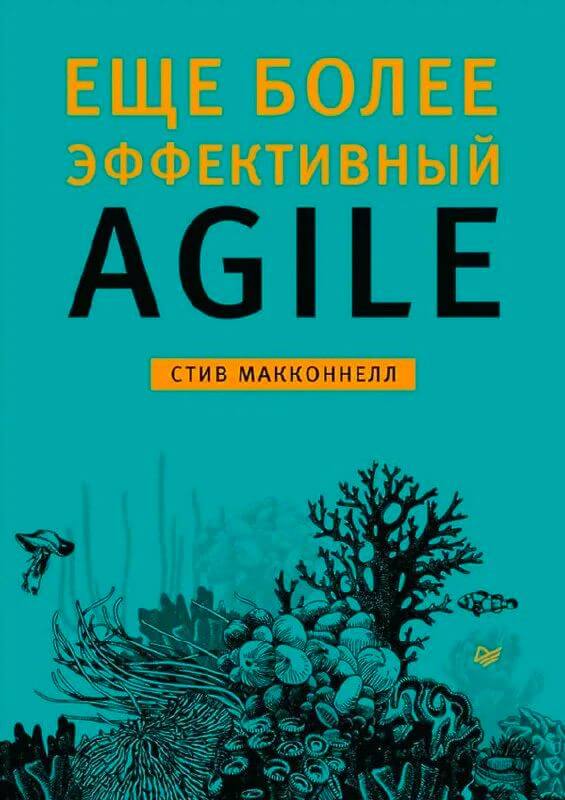 Еще более эффективный Agile