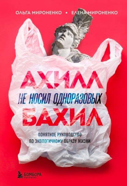 Ахилл не носил одноразовых бахил. Понятное руководство по экологичному образу жизни