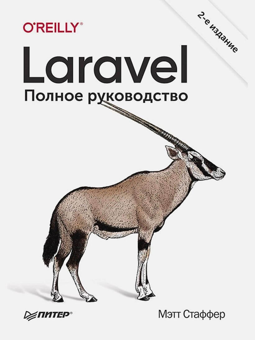 Laгavel. Полное руководство. 2-е изд