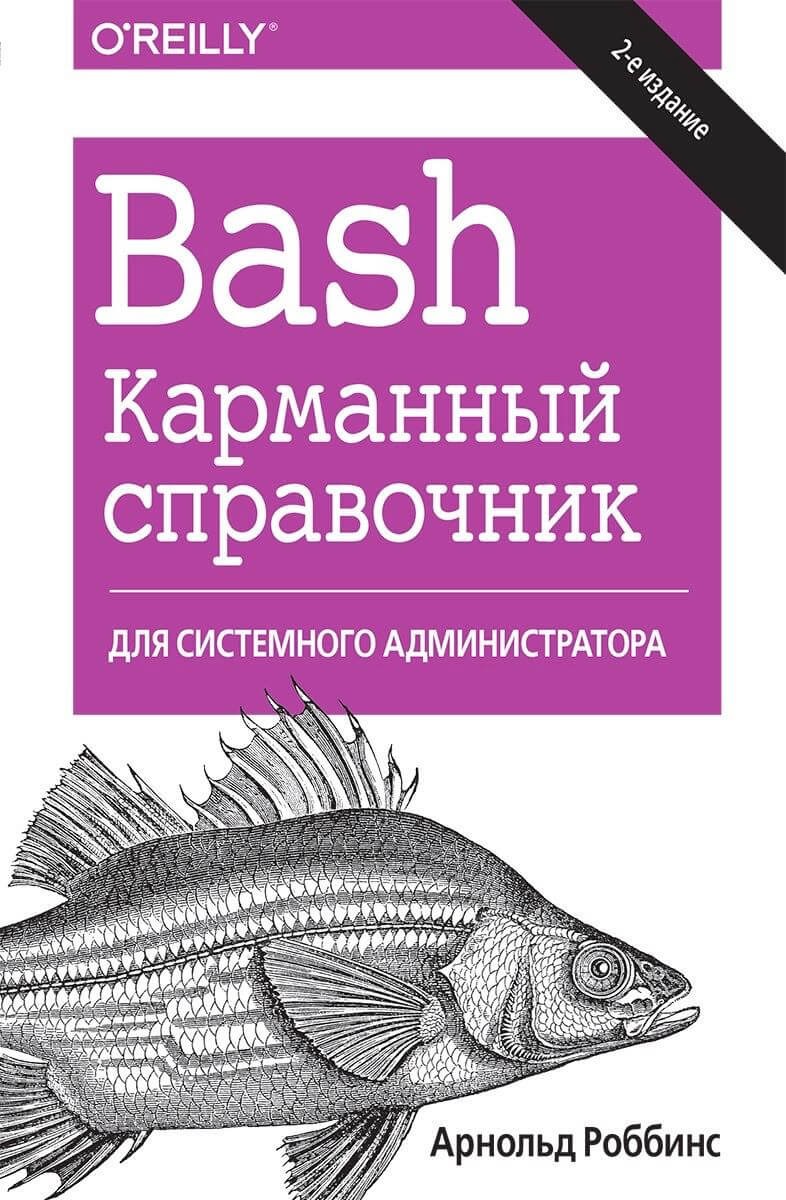 Bash. Карманный справочник системного администратора